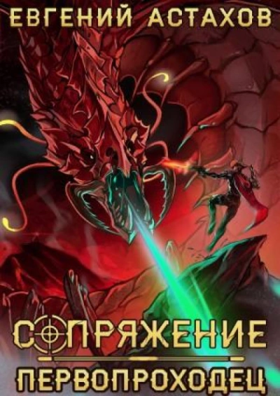 Первопроходец - Астахов Евгений - современные аудиокниги попаданцы мр3 слушать на лучшем сайте booksaudio-online.com
