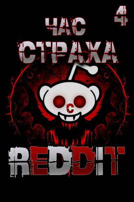 REDDIT #4. Три страшные истории - REDDIT - современные аудиокниги попаданцы мр3 слушать на лучшем сайте booksaudio-online.com