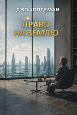 Право на Землю - Джо Холдеман - современные аудиокниги попаданцы мр3 слушать на лучшем сайте booksaudio-online.com