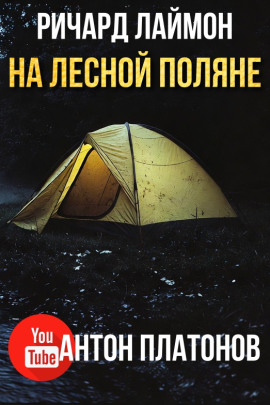 На лесной поляне - Ричард Лаймон - современные аудиокниги попаданцы мр3 слушать на лучшем сайте booksaudio-online.com