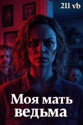 Моя мать ведьма - 211 vb - современные аудиокниги попаданцы мр3 слушать на лучшем сайте booksaudio-online.com