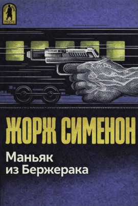 Маньяк из Бержерака - Жорж Сименон - современные аудиокниги попаданцы мр3 слушать на лучшем сайте booksaudio-online.com