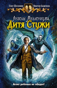Дитя Стужи - Олег Шелонин, Виктор Баженов - современные аудиокниги попаданцы мр3 слушать на лучшем сайте booksaudio-online.com