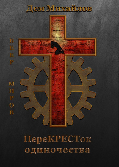 ПереКРЕСТок одиночества - Дем Михайлов - современные аудиокниги попаданцы мр3 слушать на лучшем сайте booksaudio-online.com