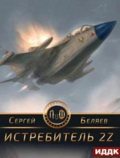 Истребитель 2Z - Беляев Сергей - современные аудиокниги попаданцы мр3 слушать на лучшем сайте booksaudio-online.com