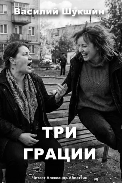 Три грации - Шукшин Василий - современные аудиокниги попаданцы мр3 слушать на лучшем сайте booksaudio-online.com