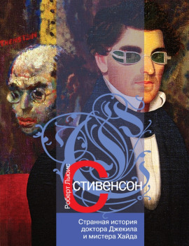 Странная история доктора Джекилла и мистера Хайда - Роберт Стивенсон - современные аудиокниги попаданцы мр3 слушать на лучшем сайте booksaudio-online.com