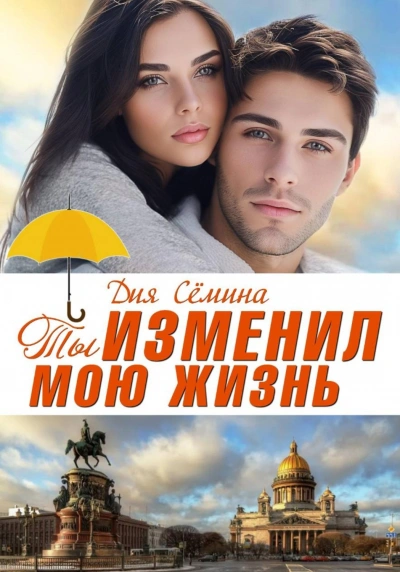 Ты изменил мою жизнь. Счастье до востребования - Сёмина Дия - современные аудиокниги попаданцы мр3 слушать на лучшем сайте booksaudio-online.com