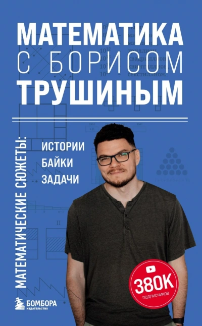 Математика с Борисом Трушиным. Математические сюжеты: истории, байки, задачи - Трушин Борис - современные аудиокниги попаданцы мр3 слушать на лучшем сайте booksaudio-online.com