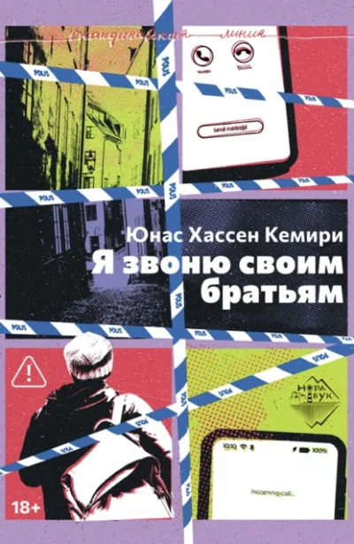 Я звоню своим братьям - Кемири Юнас - современные аудиокниги попаданцы мр3 слушать на лучшем сайте booksaudio-online.com