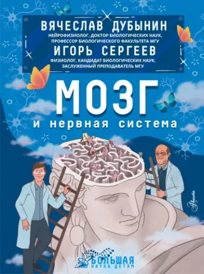 Мозг и нервная система - Дубынин Вячеслав - современные аудиокниги попаданцы мр3 слушать на лучшем сайте booksaudio-online.com