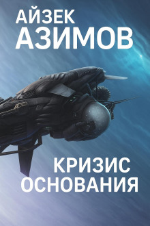Кризис Основания - Айзек Азимов - современные аудиокниги попаданцы мр3 слушать на лучшем сайте booksaudio-online.com
