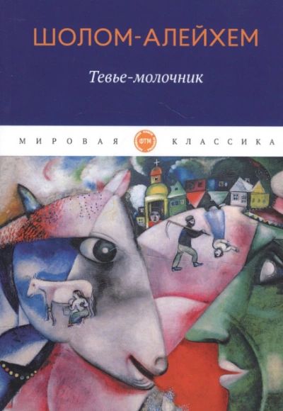 Молочник Тевье и его дочери - Шолом-Алейхем - современные аудиокниги попаданцы мр3 слушать на лучшем сайте booksaudio-online.com