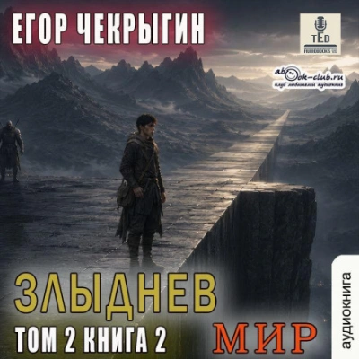 Злыднев мир. Том 2. Книга 2 - Чекрыгин Егор - современные аудиокниги попаданцы мр3 слушать на лучшем сайте booksaudio-online.com