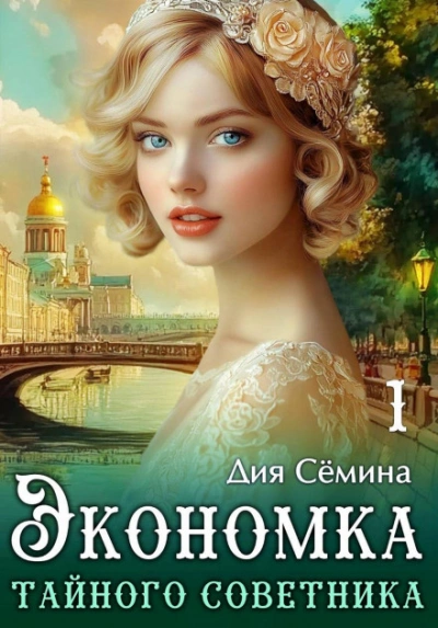 Экономка тайного советника - Сёмина Дия - современные аудиокниги попаданцы мр3 слушать на лучшем сайте booksaudio-online.com