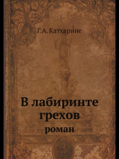 В лабиринте грехов - Грин Анна - современные аудиокниги попаданцы мр3 слушать на лучшем сайте booksaudio-online.com