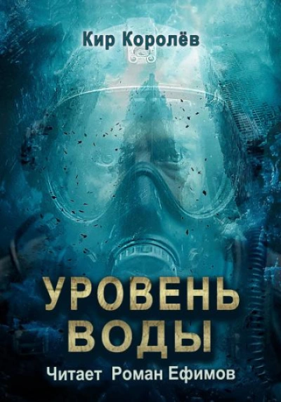 Уровень воды - Королёв Кир - современные аудиокниги попаданцы мр3 слушать на лучшем сайте booksaudio-online.com
