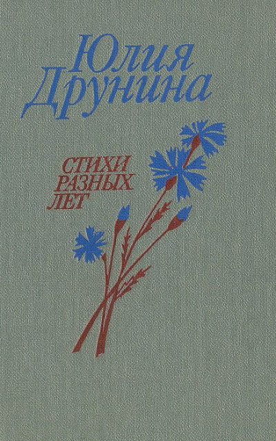 Позови меня. Сборник стихотворений - Юлия Друнина - современные аудиокниги попаданцы мр3 слушать на лучшем сайте booksaudio-online.com