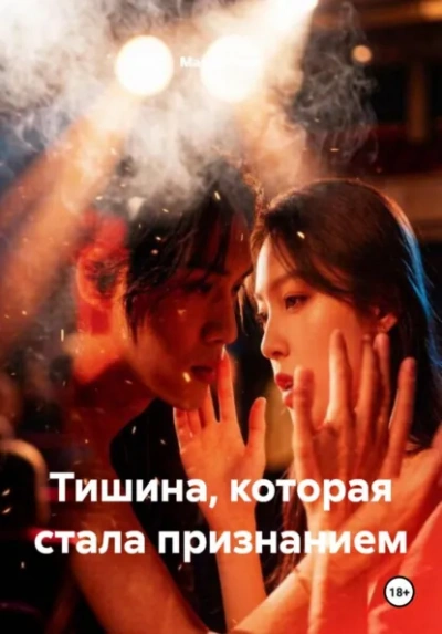 Тишина, которая стала признанием - Вель Мария - современные аудиокниги попаданцы мр3 слушать на лучшем сайте booksaudio-online.com