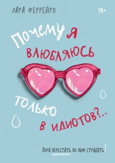 Почему я влюбляюсь только в идиотов?.. Пора перестать по ним страдать! - Феррейро Лара - современные аудиокниги попаданцы мр3 слушать на лучшем сайте booksaudio-online.com