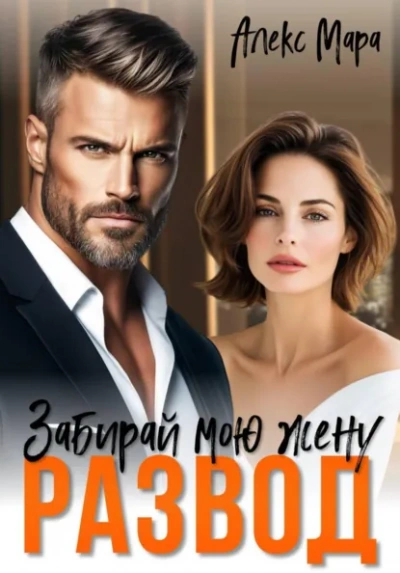 Развод. Забирай мою жену! - Алекс Мара - современные аудиокниги попаданцы мр3 слушать на лучшем сайте booksaudio-online.com