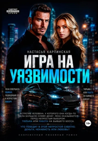 Игра на уязвимости - Карпинская Настасья - современные аудиокниги попаданцы мр3 слушать на лучшем сайте booksaudio-online.com