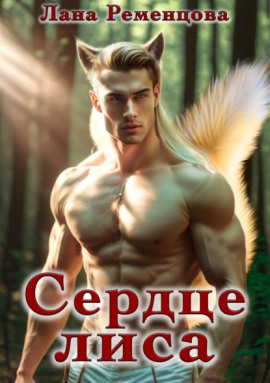 Сердце Лиса - Лана Ременцова - современные аудиокниги попаданцы мр3 слушать на лучшем сайте booksaudio-online.com
