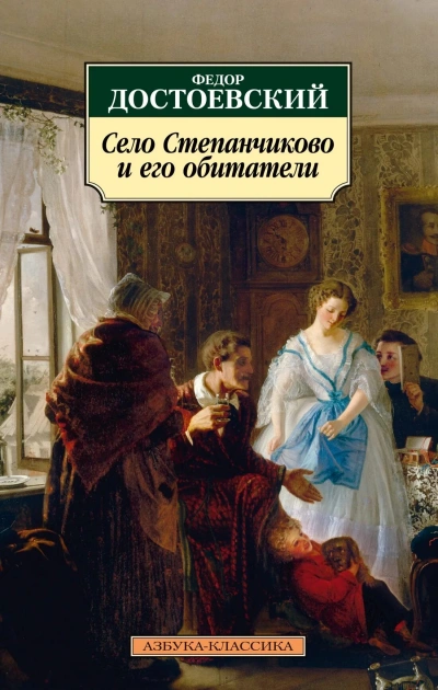 Село Степанчиково и его обитатели - Достоевский Федор - современные аудиокниги попаданцы мр3 слушать на лучшем сайте booksaudio-online.com
