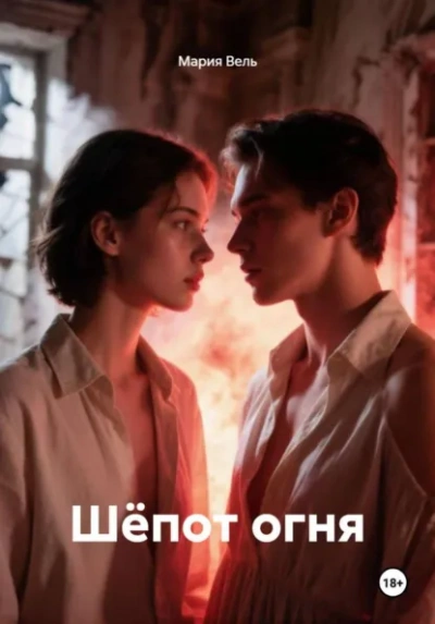 Шёпот огня - Вель Мария - современные аудиокниги попаданцы мр3 слушать на лучшем сайте booksaudio-online.com