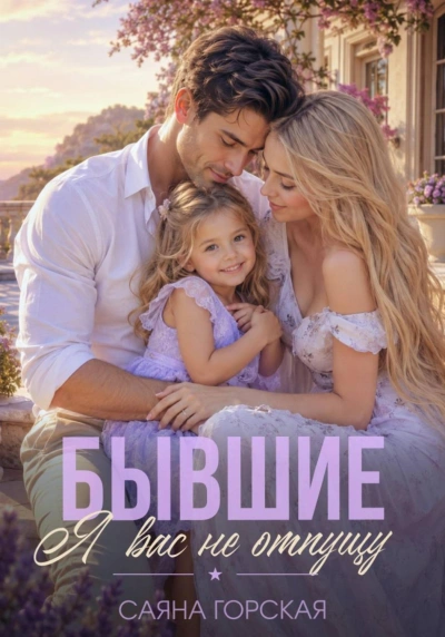 Бывшие. Я вас не отпущу - Горская Саяна - современные аудиокниги попаданцы мр3 слушать на лучшем сайте booksaudio-online.com