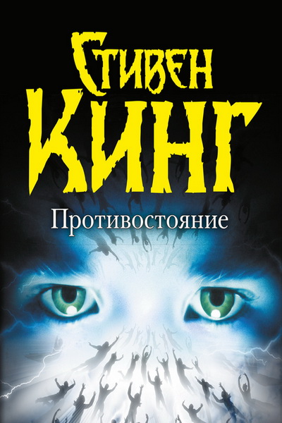 Противостояние. Том 1 - Стивен Кинг - современные аудиокниги попаданцы мр3 слушать на лучшем сайте booksaudio-online.com
