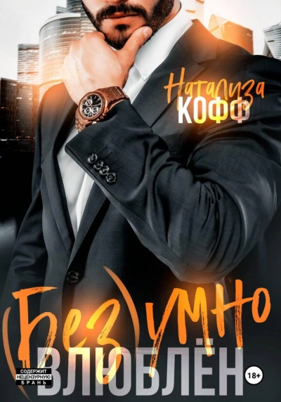 Безумно влюблен - Кофф Натализа - современные аудиокниги попаданцы мр3 слушать на лучшем сайте booksaudio-online.com