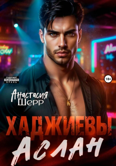 Аслан - Шерр Анастасия - современные аудиокниги попаданцы мр3 слушать на лучшем сайте booksaudio-online.com