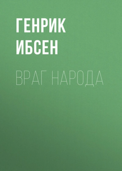 Враг народа - Ибсен Генрик - современные аудиокниги попаданцы мр3 слушать на лучшем сайте booksaudio-online.com