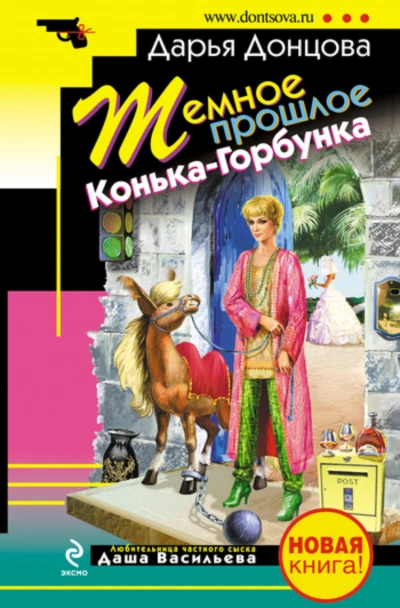 Темное прошлое Конька-Горбунка - Донцова Дарья - современные аудиокниги попаданцы мр3 слушать на лучшем сайте booksaudio-online.com