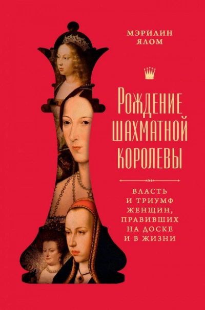 Рождение шахматной королевы. Власть и триумф женщин, правивших на доске и в жизни - Ялом Мэрилин - современные аудиокниги попаданцы мр3 слушать на лучшем сайте booksaudio-online.com