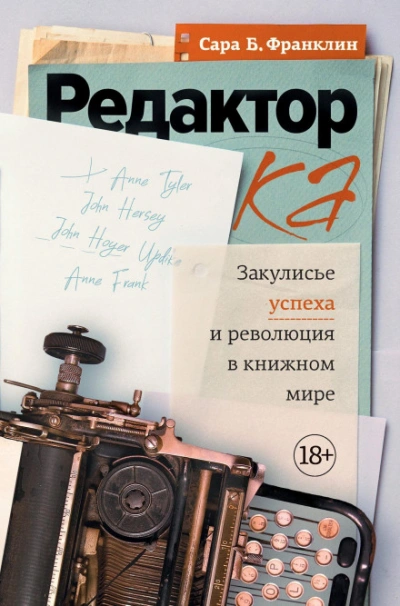 Редактор. Закулисье успеха и революция в книжном мире - Франклин Сара - современные аудиокниги попаданцы мр3 слушать на лучшем сайте booksaudio-online.com