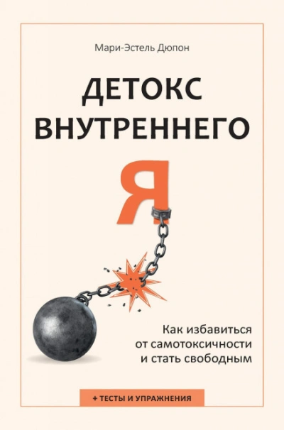Детокс внутреннего «Я. Как избавиться от самотоксичности и стать свободным - Дюпон Мари-Эстель - современные аудиокниги попаданцы мр3 слушать на лучшем сайте booksaudio-online.com