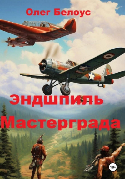 Эндшпиль Мастерграда - Белоус Олег - современные аудиокниги попаданцы мр3 слушать на лучшем сайте booksaudio-online.com