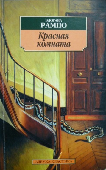 Красная комната - Эдогава Рампо - современные аудиокниги попаданцы мр3 слушать на лучшем сайте booksaudio-online.com