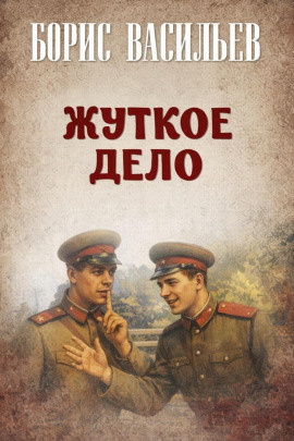 Жуткое дело - Борис Васильев - современные аудиокниги попаданцы мр3 слушать на лучшем сайте booksaudio-online.com