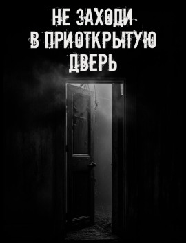 Не заходи в приоткрытую дверь - Автор неизвестен - современные аудиокниги попаданцы мр3 слушать на лучшем сайте booksaudio-online.com