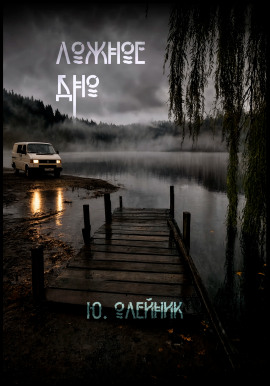 Ложное дно - Юлия Олейник - современные аудиокниги попаданцы мр3 слушать на лучшем сайте booksaudio-online.com