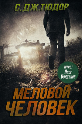 Меловой Человек - С. Дж. Тюдор - современные аудиокниги попаданцы мр3 слушать на лучшем сайте booksaudio-online.com
