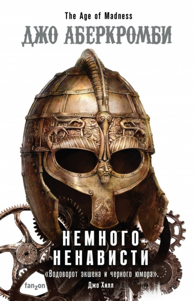 Немного Ненависти - Джо Аберкромби - современные аудиокниги попаданцы мр3 слушать на лучшем сайте booksaudio-online.com