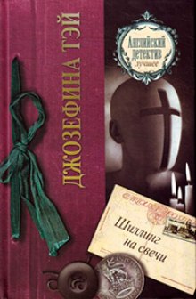 Шиллинг на свечи - Джозефина Тэй - современные аудиокниги попаданцы мр3 слушать на лучшем сайте booksaudio-online.com