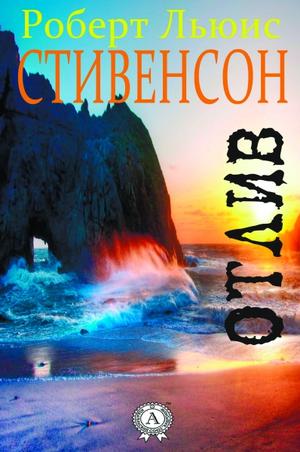 Отлив - Роберт Льюис Стивенсон, Ллойд Осборн - современные аудиокниги попаданцы мр3 слушать на лучшем сайте booksaudio-online.com