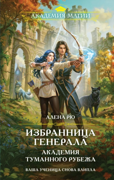 Избранница генерала. Академия туманного рубежа - Рю Алёна - современные аудиокниги попаданцы мр3 слушать на лучшем сайте booksaudio-online.com