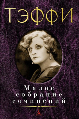 Игра - Надежда Тэффи - современные аудиокниги попаданцы мр3 слушать на лучшем сайте booksaudio-online.com