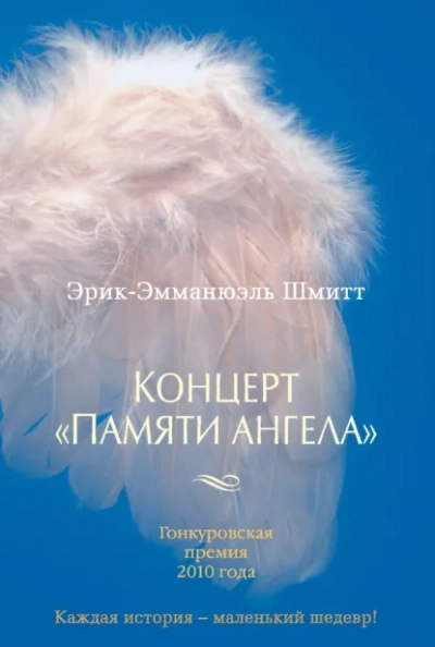 Концерт «Памяти ангела - Шмитт Эрик-Эмманюэль - современные аудиокниги попаданцы мр3 слушать на лучшем сайте booksaudio-online.com